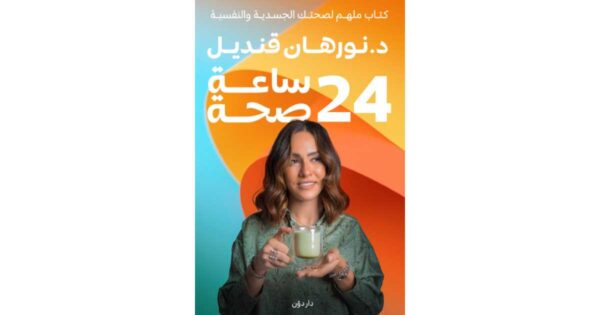 24 ساعة صحة – د. نورهان قنديل