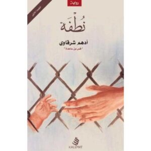 نطفة – أدهم الشرقاوي