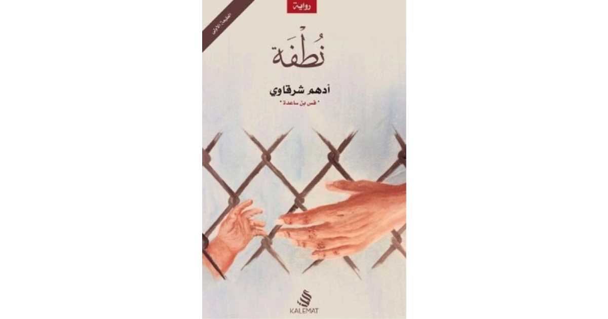 نطفة – أدهم الشرقاوي نطفة – أدهم الشرقاوي