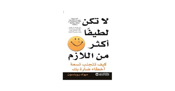 لا تكن لطيفًا أكثر من اللازم – ديوك روبنسون