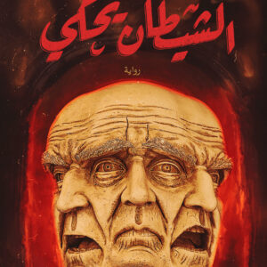 الشيطان يحكي – أحمد خالد مصطفى