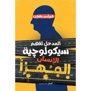 المدخل لفهم سيكولوجية الإنسان المهزأ – كيرلس بهجت