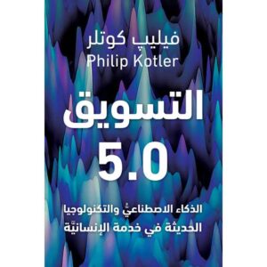 التسويق 5.0 – فيليب كوتلر