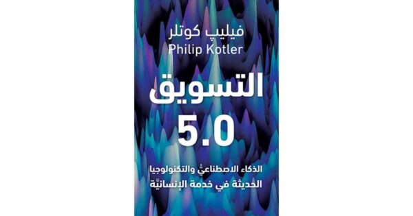 التسويق 5.0 – فيليب كوتلر