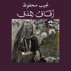 زقاق المدق – نجيب محفوظ