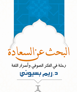 البحث عن السعادة ريم بسيوني