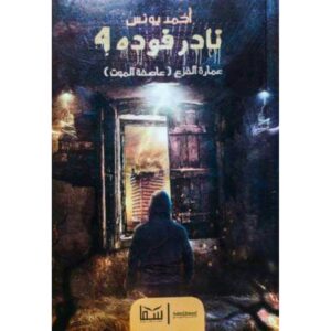نادر فودة 4: عمارة الفزع – عاصفة الموت أحمد يونس