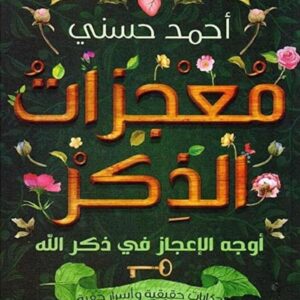 معجزات الذكر – عايض المطري