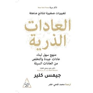 العادات الذرية – جيمس كلير