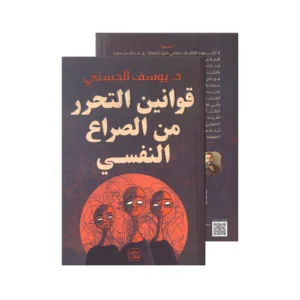 قوانين التحرر من الصراع النفسي – د. يوسف الحسني