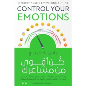 كن أقوى من مشاعرك – باتريك كينج