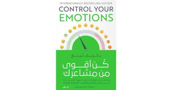 كن أقوى من مشاعرك – باتريك كينج
