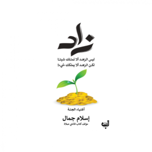 زاد – إسلام جمال