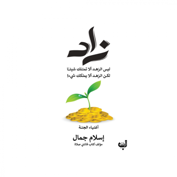زاد – إسلام جمال
