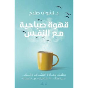 قهوة صباحية مع النفس – نشوي صلاح
