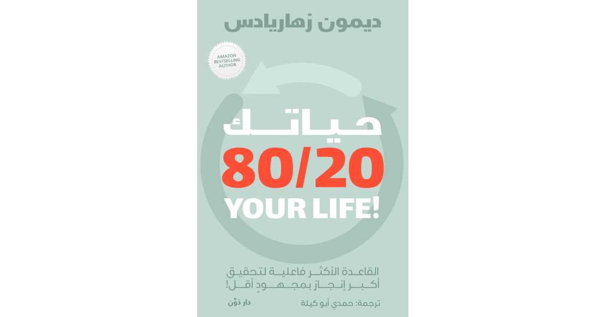 حياتك 80/20 – ديمون زهاريادس (ترجمة حمدي أبو كيلة) حياتك 80/20 – ديمون زهاريادس (ترجمة حمدي أبو كيلة)