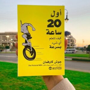 أول 20 ساعة: كيف تتعلم أي شيء بسرعة – جوش كاوفمان