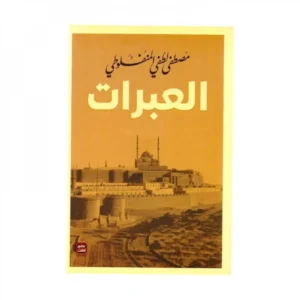 العبرات – مصطفى لطفي المنفلوطي