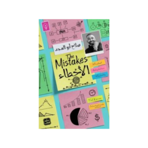 الأخطاء – صلاح أبو المجد