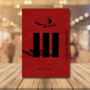 خوف – الجزء الثالث – أسامة المسلم