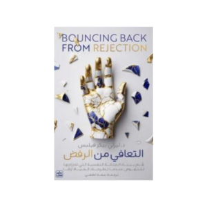 التعافي من الرفض – ليزلي بيكر فيلبس