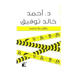 عقل بلا جسد – أحمد خالد توفيق