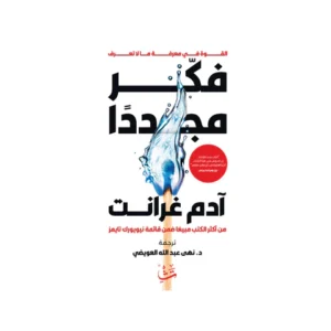 فكّر مجدّدًا – آدم غرانت
