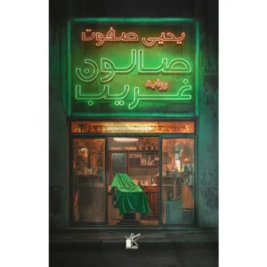 صالون غريب – يحيى صفوت