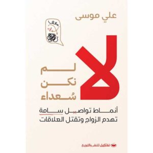 لا لم نكن سعداء – علي موسى