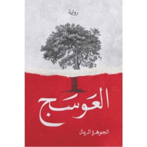 العوسج – الجوهرة الرمال