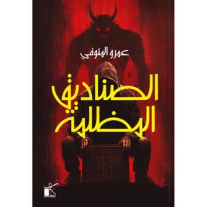 الصناديق المظلمة – عمرو المنوفي