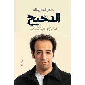 الدحيح: ما وراء الكواليس طاهر المعتز بالله