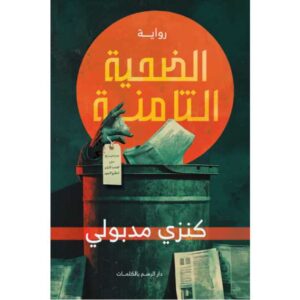 الضحية الثامنة – كنزي مدبولي