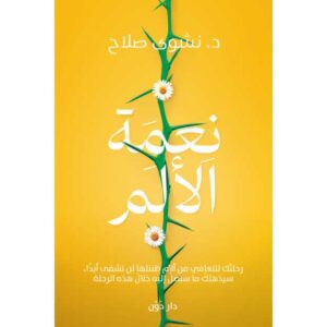 نعمة الألم – نشوى صلاح