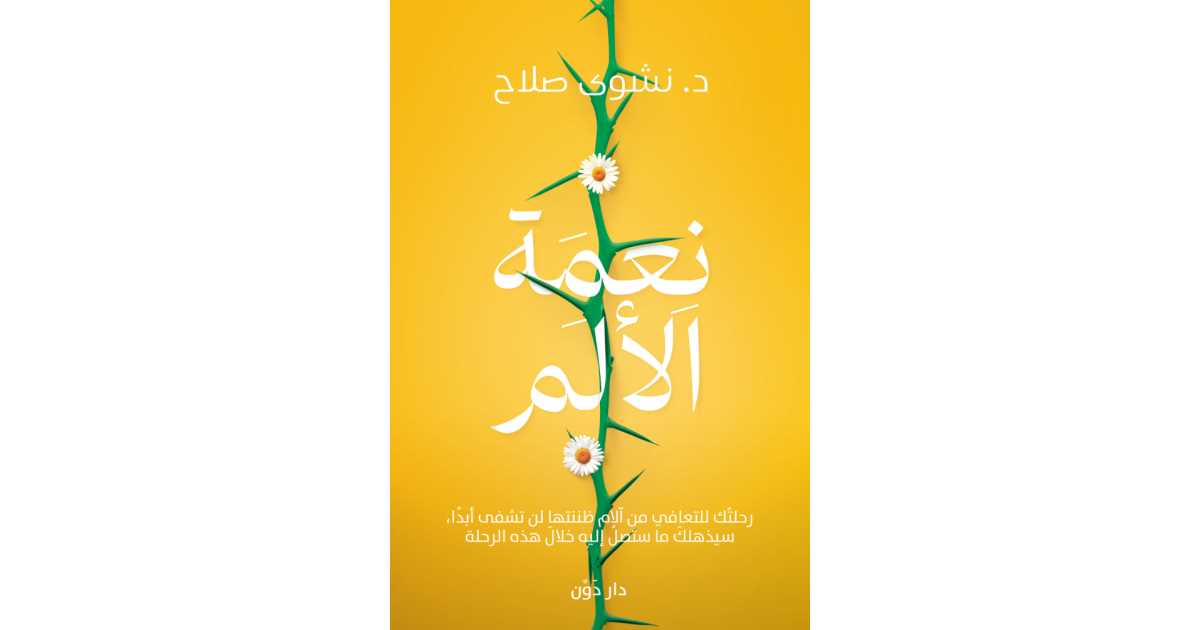 نعمة الألم – نشوى صلاح نعمة الألم – نشوى صلاح