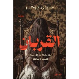 القربان – مروى جوهر