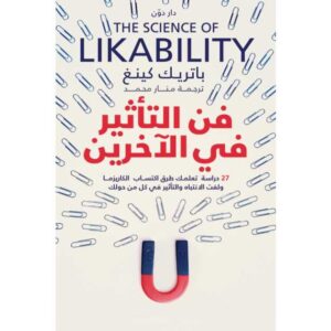 فن التأثير في الآخرين – باتريك كينغ