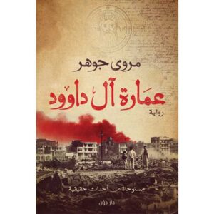 عمارة آل داود منى سلامة