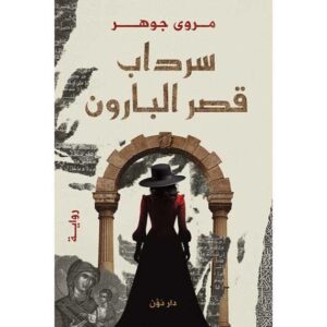 سرداب قصر البارون – مروى جوهر