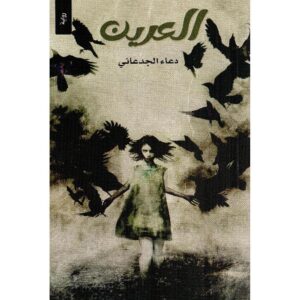 العرين – دعاء الجدعاني