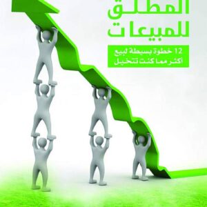 النجاح المطلق للمبيعات – برايان تريسي