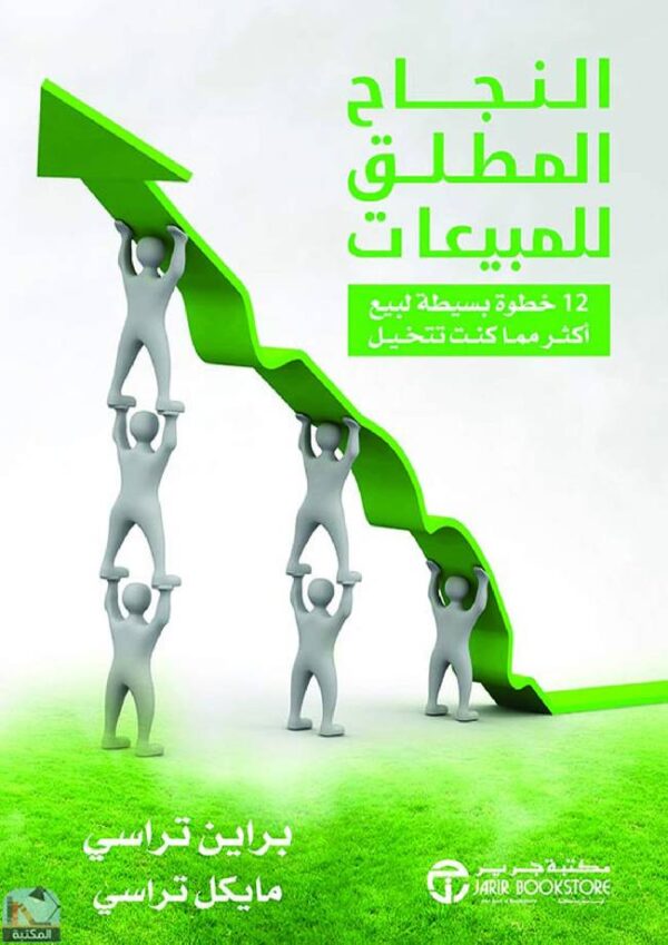 النجاح المطلق للمبيعات – برايان تريسي