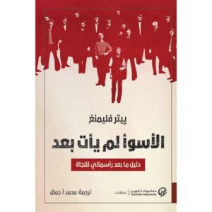 الأسوأ لم يأتِ بعد – بيتر فليمنغ