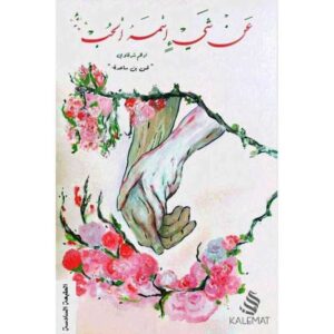 عن شيء اسمه الحب – أدهم الشرقاوي
