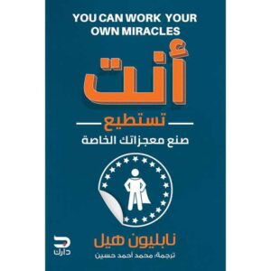 أنت تستطيع صنع معجزاتك الخاصة – نابليون هيل