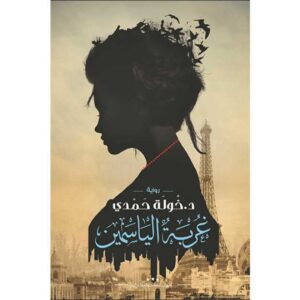 غربة الياسمين – د. خولة حمدي