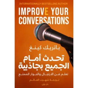 تحدث أمام الجميع بجاذبية – باتريك كينغ