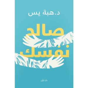 صالح نفسك – هبة يس