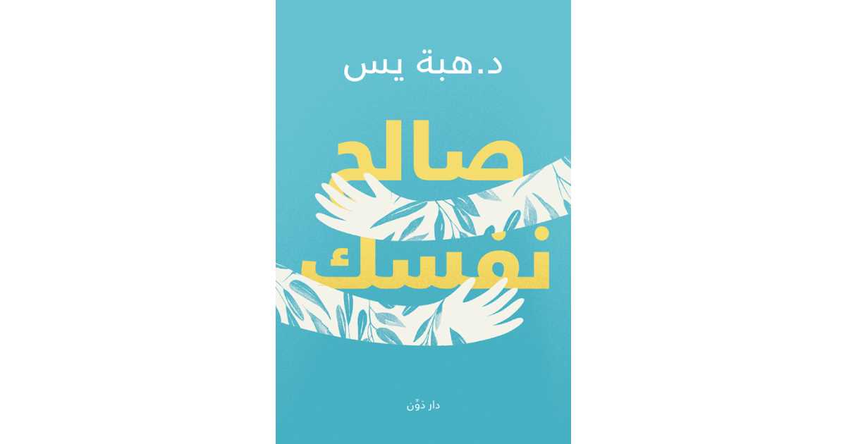 صالح نفسك – هبة يس صالح نفسك – هبة يس