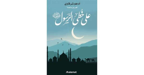 على خطى الرسول ﷺ – أدهم شرقاوي